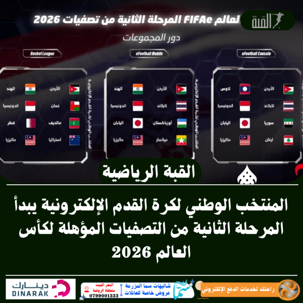 المنتخب الوطني لكرة القدم الإلكترونية يبدأ المرحلة الثانية من التصفيات المؤهلة لكأس العالم 2026