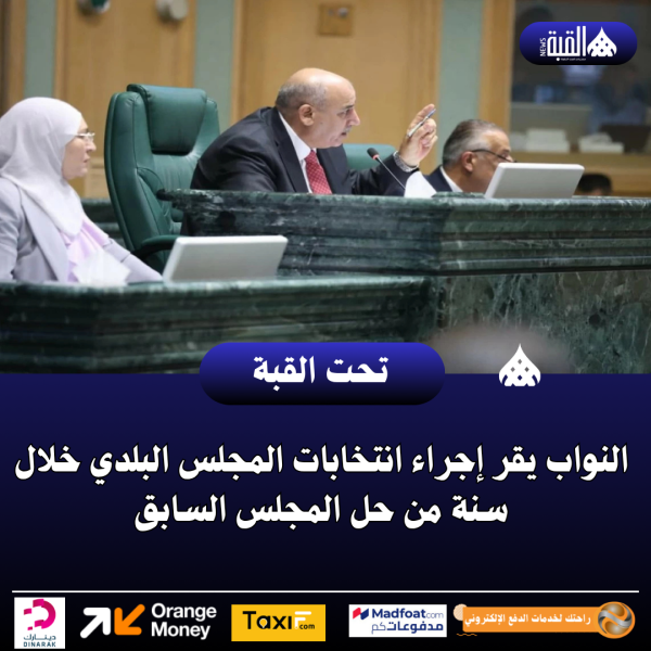 النواب يقر إجراء انتخابات المجلس البلدي خلال سنة من حل المجلس السابق