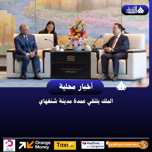 الملك يلتقي عمدة مدينة شنغهاي