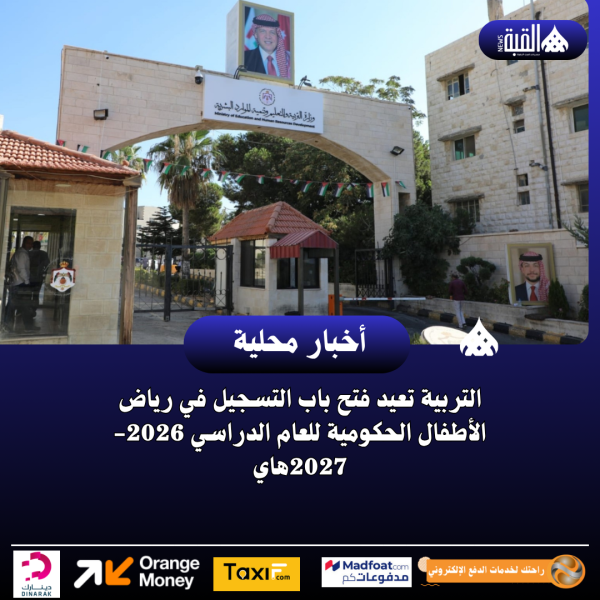 التربية تعيد فتح باب التسجيل في رياض الأطفال الحكومية للعام الدراسي 20262027