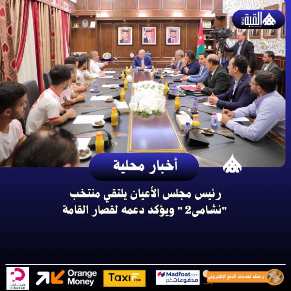 رئيس مجلس الأعيان يلتقي منتخب نشامى2 ويؤكد دعمه لقصار القامة