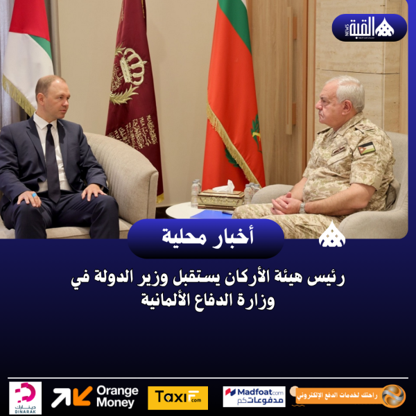رئيس هيئة الأركان يستقبل وزير الدولة في وزارة الدفاع الألمانية