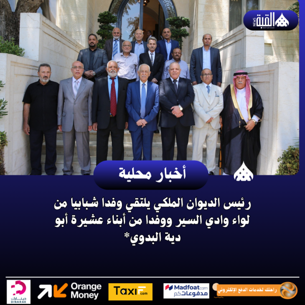 رئيس الديوان الملكي يلتقي وفدا شبابيا من لواء وادي السير ووفدا من أبناء عشيرة أبو دية البدوي