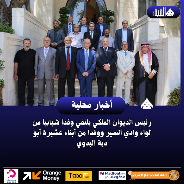رئيس الديوان الملكي يلتقي وفدا شبابيا من لواء وادي السير ووفدا من أبناء عشيرة أبو دية البدوي