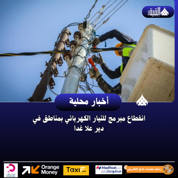 انقطاع مبرمج للتيار الكهربائي بمناطق في دير علا غدا