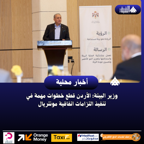 وزير البيئة: الأردن قطع خطوات مهمة في تنفيذ التزامات اتفاقية مونتريال