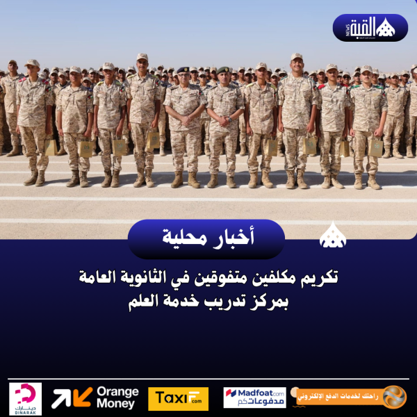 تكريم مكلفين متفوقين في الثانوية العامة بمركز تدريب خدمة العلم