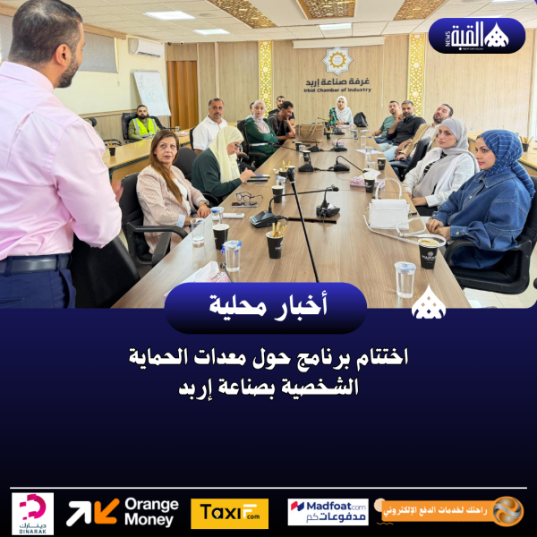 اختتام برنامج حول معدات الحماية الشخصية بصناعة إربد