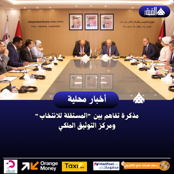 مذكرة تفاهم بين المستقلة للانتخاب ومركز التوثيق الملكي