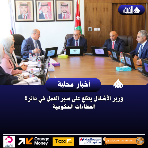 وزير الأشغال يطلع على سير العمل في دائرة العطاءات الحكومية
