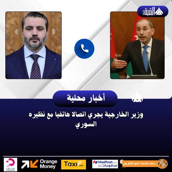 وزير الخارجية يجري اتصالا هاتفيا مع نظيره السوري