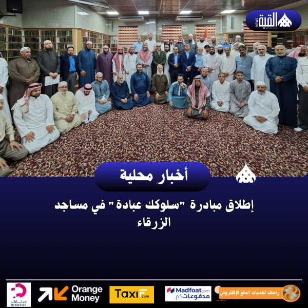 إطلاق مبادرة سلوكك عبادة في مساجد الزرقاء