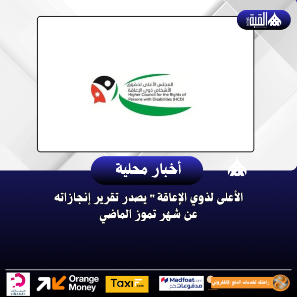 الأعلى لذوي الإعاقة يصدر تقرير إنجازاته عن شهر تموز الماضي