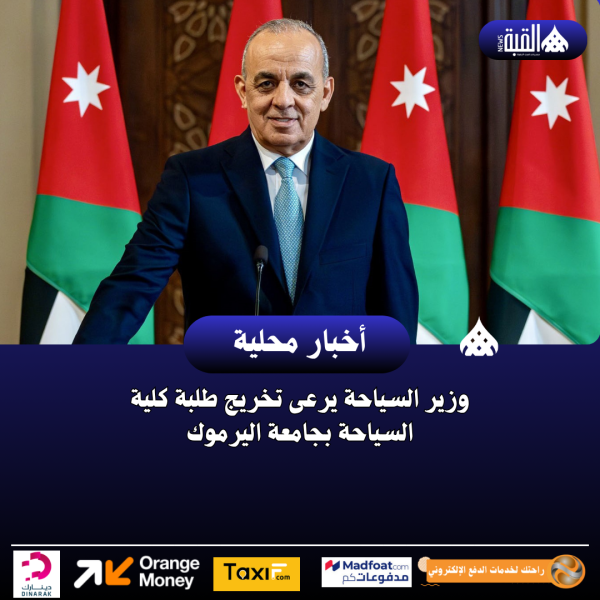 وزير السياحة يرعى تخريج طلبة كلية السياحة بجامعة اليرموك