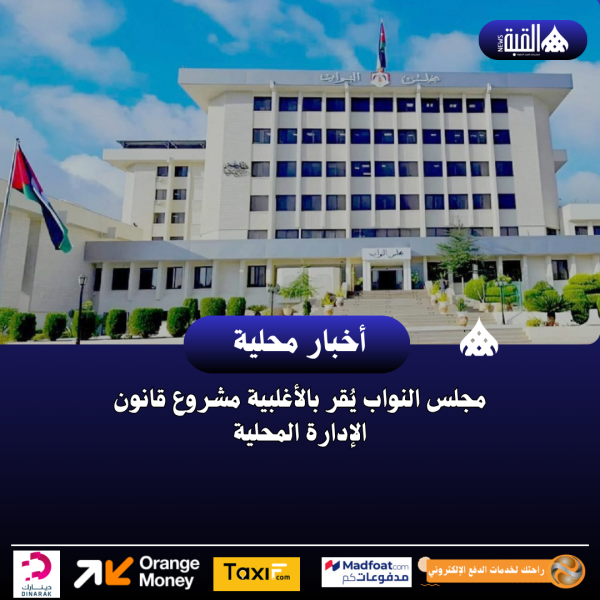 مجلس النواب يُقر بالأغلبية مشروع قانون الإدارة المحلية