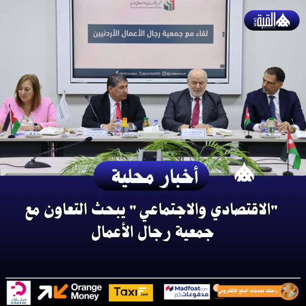 الاقتصادي والاجتماعي يبحث التعاون مع جمعية رجال الأعمال