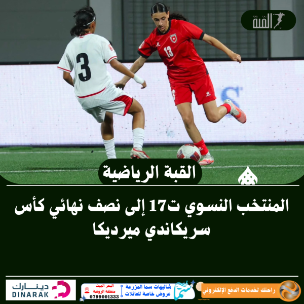 المنتخب النسوي ت17 إلى نصف نهائي كأس سريكاندي ميرديكا