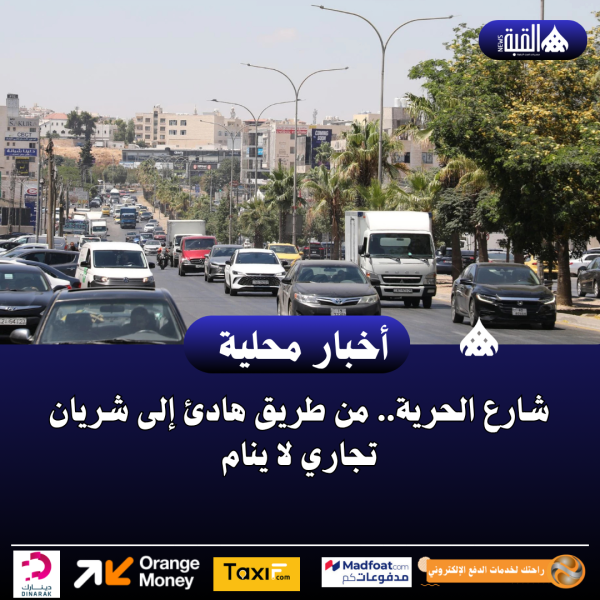 شارع الحرية.. من طريق هادئ إلى شريان تجاري لا ينام