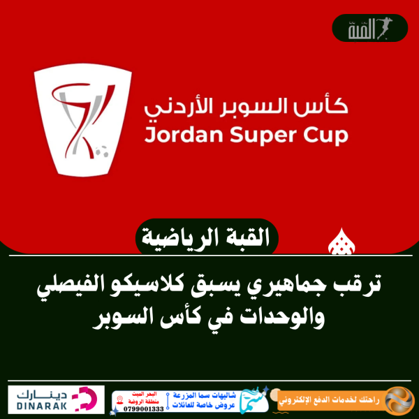 ترقب جماهيري يسبق كلاسيكو الفيصلي والوحدات في كأس السوبر