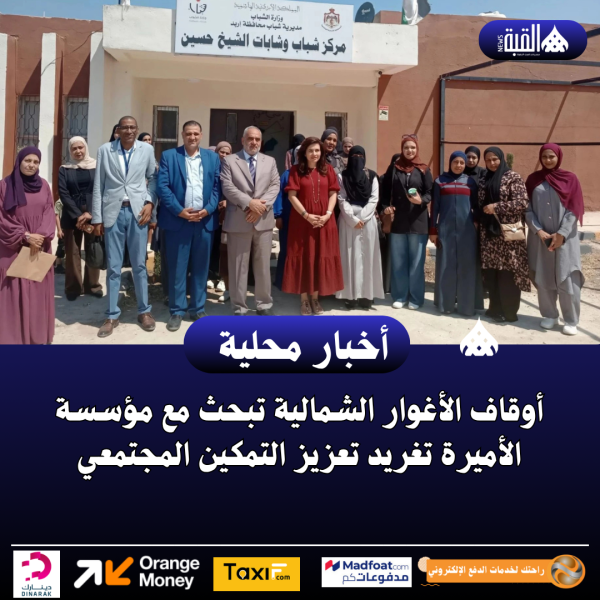 أوقاف الأغوار الشمالية تبحث مع مؤسسة الأميرة تغريد تعزيز التمكين المجتمعي