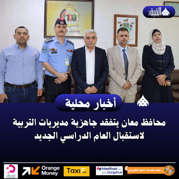 محافظ معان يتفقد جاهزية مديريات التربية لاستقبال العام الدراسي الجديد