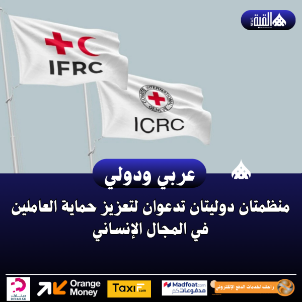 منظمتان دوليتان تدعوان لتعزيز حماية العاملين في المجال الإنساني
