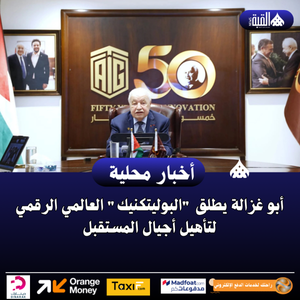 أبو غزالة يطلق البوليتكنيك العالمي الرقمي لتأهيل أجيال المستقبل