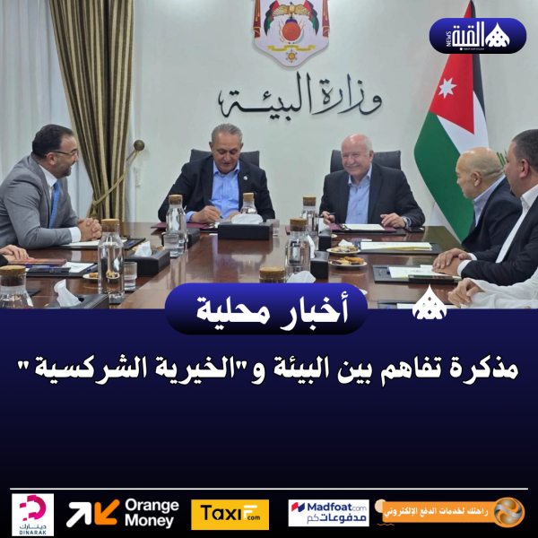 مذكرة تفاهم بين البيئة والخيرية الشركسية