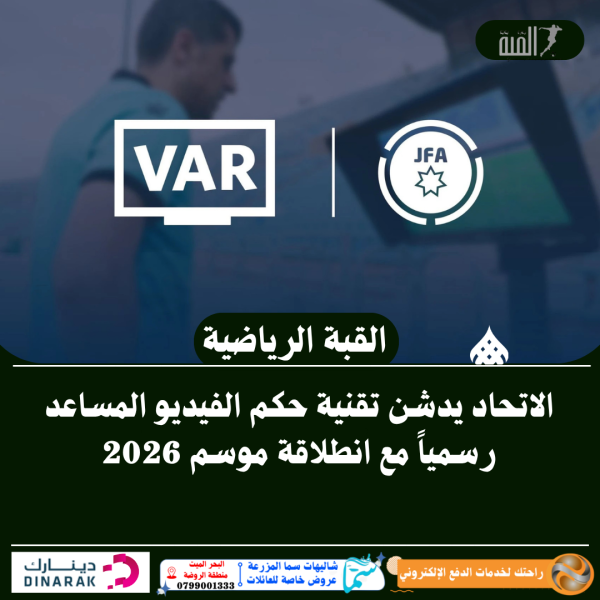 الاتحاد يدشن تقنية حكم الفيديو المساعد رسمياً مع انطلاقة موسم 2026