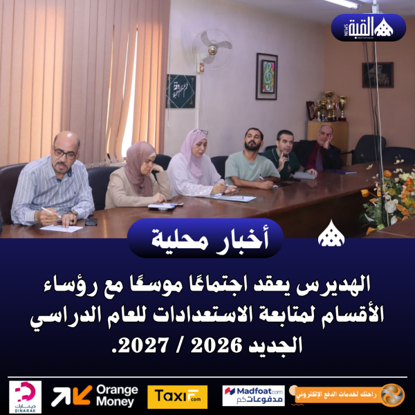 الهديرس يعقد اجتماعًا موسعًا مع رؤساء الأقسام لمتابعة الاستعدادات للعام الدراسي