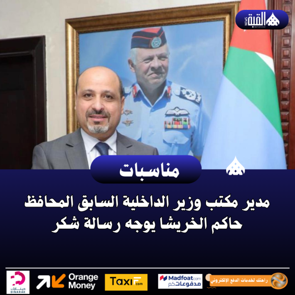 مدير مكتب وزير الداخلية السابق المحافظ حاكم الخريشا يوجه رسالة شكر