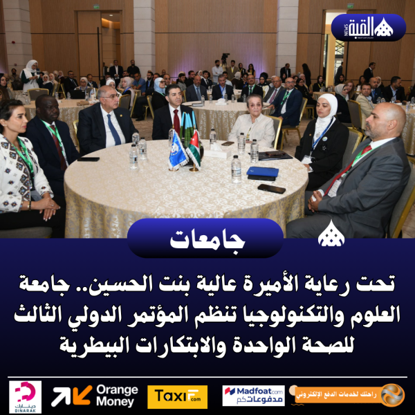 تحت رعاية الأميرة عالية بنت الحسين.. جامعة العلوم والتكنولوجيا تنظم المؤتمر الدولي الثالث
