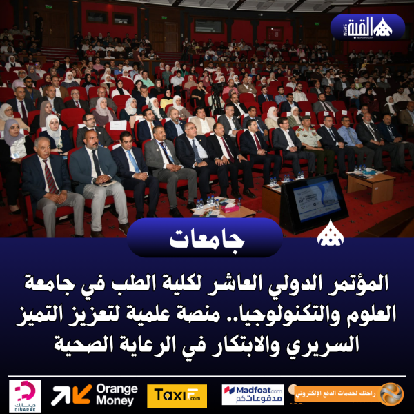 المؤتمر الدولي العاشر لكلية الطب في جامعة العلوم والتكنولوجيا