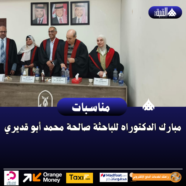 مبارك الدكتوراه للباحثة صالحة محمد أبو قديري