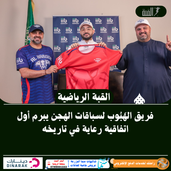 فريق الهَبُوب لسباقات الهجن يبرم أول اتفاقية رعاية في تاريخه