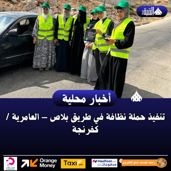 تنفيذ حملة نظافة في طريق بلاص – العامرية  كفرنجة