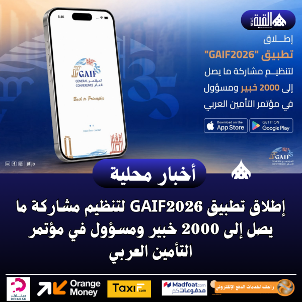إطلاق تطبيق GAIF2026 لتنظيم مشاركة ما يصل إلى 2000 خبير ومسؤول