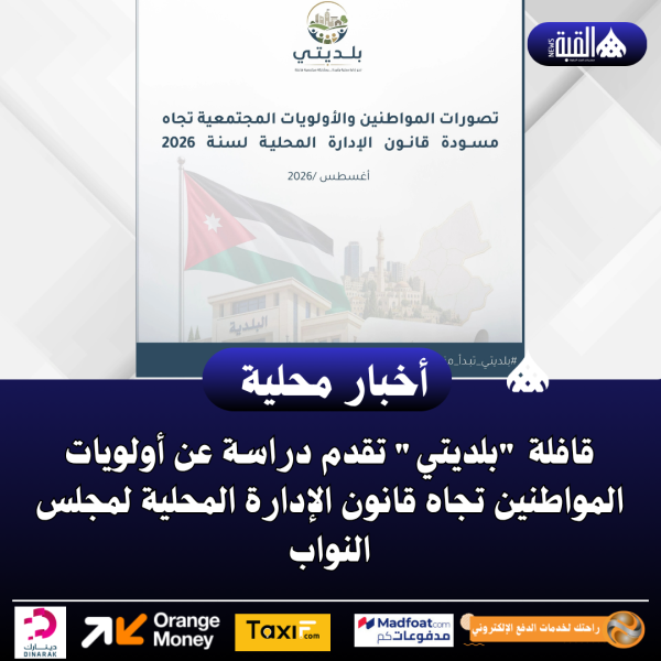 قافلة بلديتي تقدم دراسة عن أولويات المواطنين تجاه قانون الإدارة المحلية لمجلس النواب