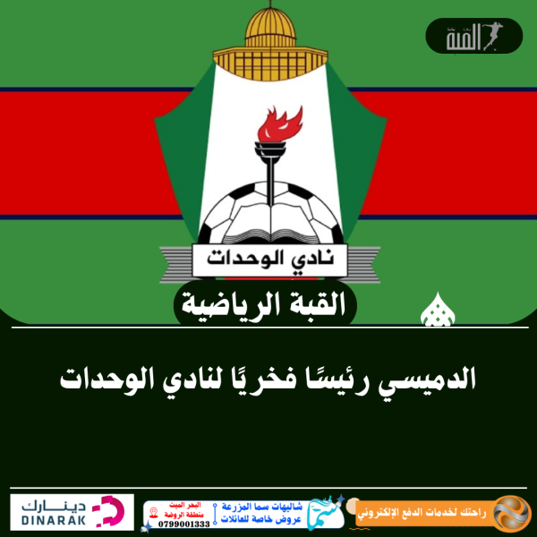 الدميسي رئيسًا فخريًا لنادي الوحدات
