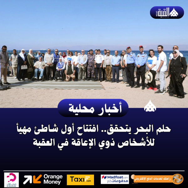 حلم البحر يتحقق.. افتتاح أول شاطئ مهيأ للأشخاص ذوي الإعاقة في العقبة