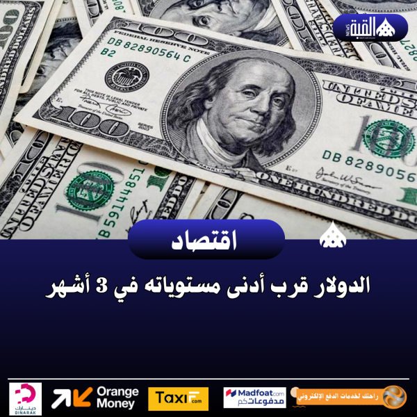 الدولار قرب أدنى مستوياته في 3 أشهر