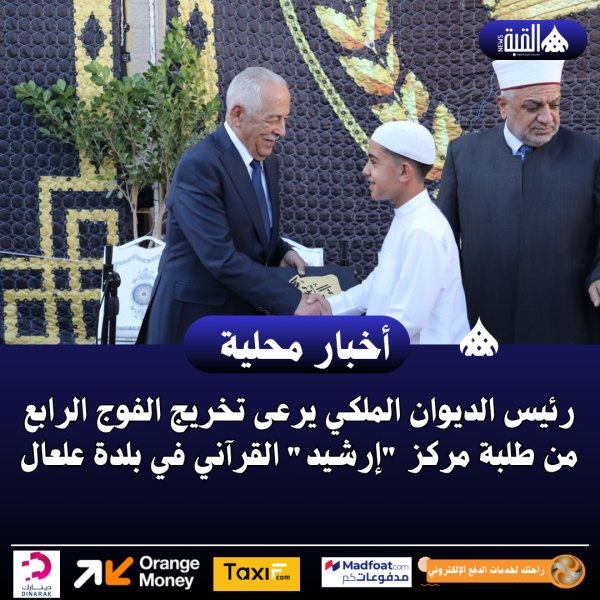 رئيس الديوان الملكي يرعى تخريج الفوج الرابع من طلبة مركز إرشيد القرآني في بلدة علعال