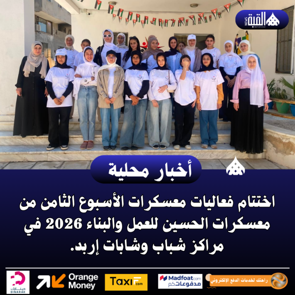اختتام فعاليات معسكرات الأسبوع الثامن من معسكرات الحسين للعمل والبناء