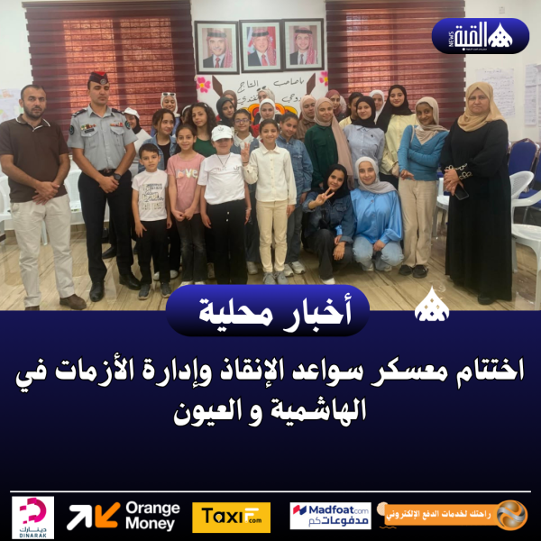 اختتام معسكر سواعد الإنقاذ وإدارة الأزمات في الهاشمية و العيون