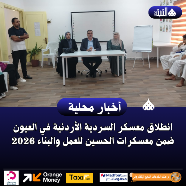 انطلاق معسكر السردية الأردنية في العيون ضمن معسكرات الحسين للعمل والبناء 2026