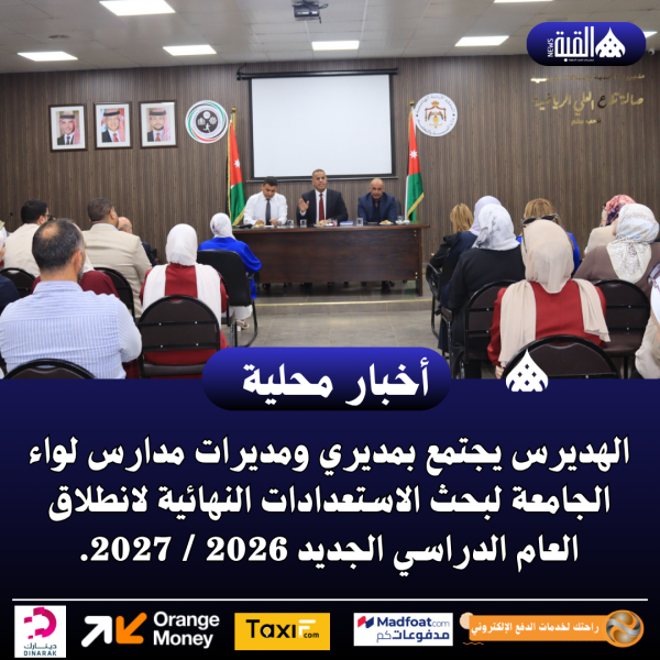 الهديرس يجتمع بمديري ومديرات مدارس لواء الجامعة