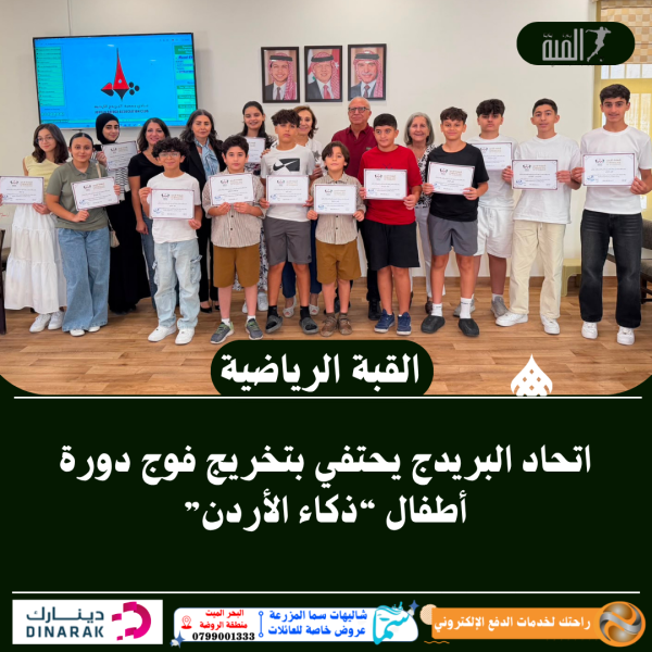 اتحاد البريدج يحتفي بتخريج فوج دورة أطفال “ذكاء الأردن”