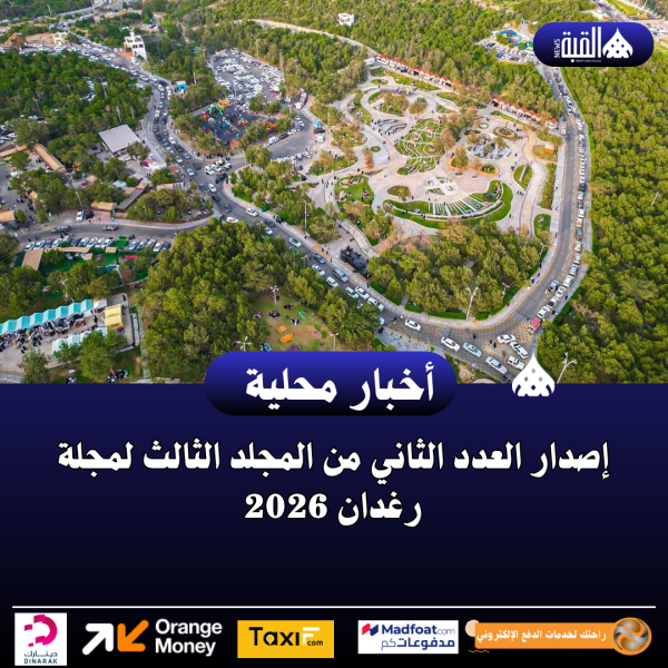 إصدار العدد الثاني من المجلد الثالث لمجلة رغدان 2026