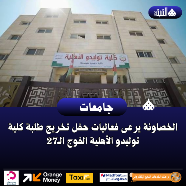 الخصاونة يرعى فعاليات حفل تخريج طلبة كلية توليدو الأهلية الفوج الـ27