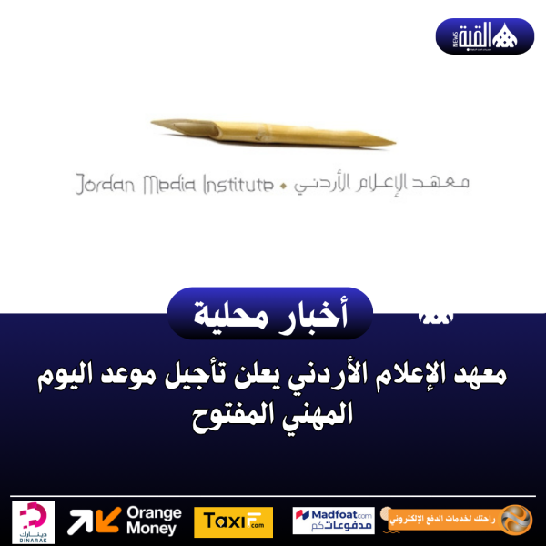 معهد الإعلام الأردني يعلن تأجيل موعد اليوم المهني المفتوح